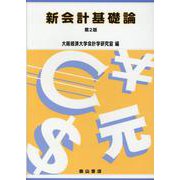 新会計基礎論 第2版 [単行本]