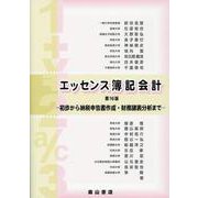 エッセンス簿記会計 第16版 [単行本]