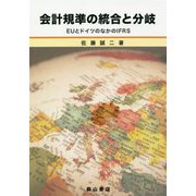 会計規準の統合と分岐―EUとドイツのなかのIFRS [単行本]