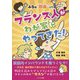 フランス人がわが家にやってきた！-ふら語即席入門 [単行本]