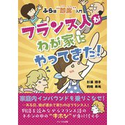 フランス人がわが家にやってきた！-ふら語即席入門 [単行本]
