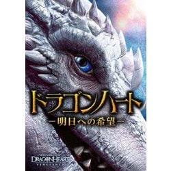 ドラゴンハート -明日への希望- [DVD]