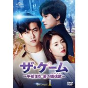 ザ・ゲーム～午前0時:愛の鎮魂歌(レクイエム)～ DVD-SET1