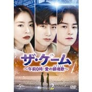 ザ・ゲーム～午前0時:愛の鎮魂歌～ DVD-SET2