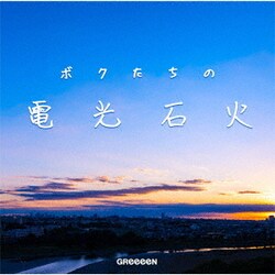 GReeeeN／ボクたちの電光石火