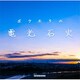 GReeeeN／ボクたちの電光石火