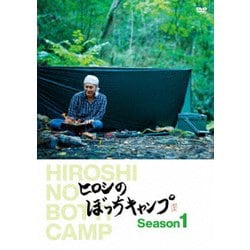 ヨドバシ.com - ヒロシのぼっちキャンプ Season1 [DVD] 通販【全品無料