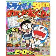 てれびくん ドラえもん50周年特別増刊のび太くん 2021年 01月号 [雑誌]