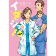 イダジョ!完結編(ハルキ文庫) [文庫]