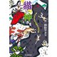 猫の神さま〈3〉神さま不在の大熊あばれの巻(時代小説文庫) [文庫]