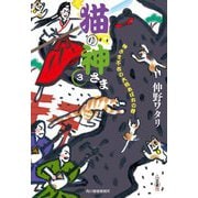 猫の神さま〈3〉神さま不在の大熊あばれの巻(時代小説文庫) [文庫]