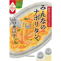 みんなのナポリタン―食堂のおばちゃん〈9〉(ハルキ文庫) [文庫]