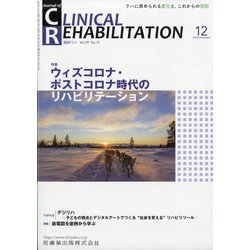 JOURNAL OF CLINICAL REHABILITATION (クリニカル リハビリテーション) 2020年 12月号 [雑誌]