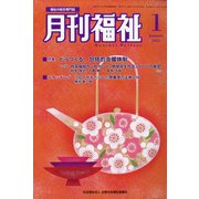 月刊 福祉 2021年 01月号 [雑誌]