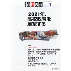 月刊 高校教育 2021年 01月号 [雑誌]