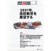 月刊 高校教育 2021年 01月号 [雑誌]