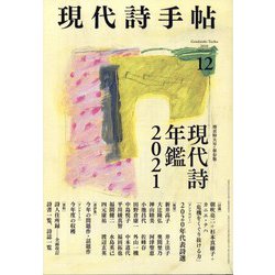 現代詩手帖 2020年 12月号 [雑誌]