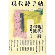 現代詩手帖 2020年 12月号 [雑誌]