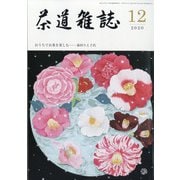 茶道雑誌 2020年 12月号 [雑誌]