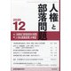 人権と部落問題 2020年 12月号 [雑誌]