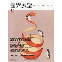 歯界展望 2020年 12月号 [雑誌]