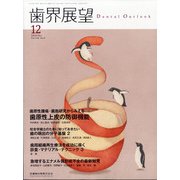 歯界展望 2020年 12月号 [雑誌]