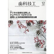 歯科技工 2020年 12月号 [雑誌]