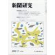 新聞研究 2020年 12月号 [雑誌]