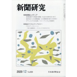 新聞研究 2020年 12月号 [雑誌]