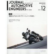 自動車技術 2020年 12月号 [雑誌]
