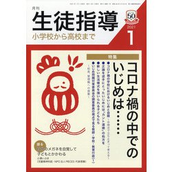 月刊 生徒指導 2021年 01月号 [雑誌]