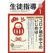 月刊 生徒指導 2021年 01月号 [雑誌]
