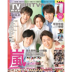 ヨドバシ Com Tvガイド 関東版 21年 01月号 雑誌 通販 全品無料配達