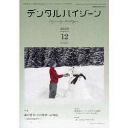デンタルハイジーン 2020年 12月号 [雑誌]
