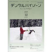 デンタルハイジーン 2020年 12月号 [雑誌]