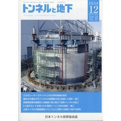 トンネルと地下 2020年 12月号 [雑誌]