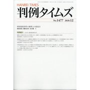 判例タイムズ 2020年 12月号 [雑誌]