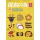 保育の友 2021年 01月号 [雑誌]