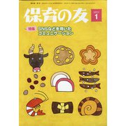 保育の友 2021年 01月号 [雑誌]