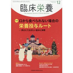 臨床栄養 2020年 12月号 [雑誌]