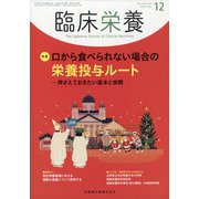 臨床栄養 2020年 12月号 [雑誌]