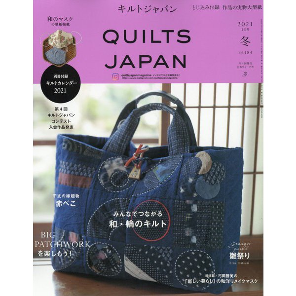 Quilts Japan (キルトジャパン) 2021年 01月号 [雑誌]