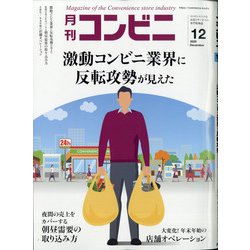 コンビニ 2020年 12月号 [雑誌]