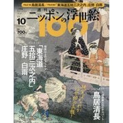 ニッポンの浮世絵100 2020年 12/10号 [雑誌]