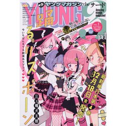 ヤングマガジンサード 2021年 1/1号 [雑誌]