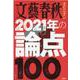 文藝春秋オピニオン2021年の論点100（文春MOOK） [ムックその他]