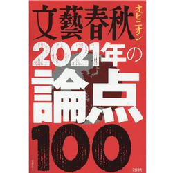 文藝春秋オピニオン2021年の論点100（文春MOOK） [ムックその他]