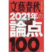 文藝春秋オピニオン2021年の論点100（文春MOOK） [ムックその他]