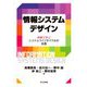 情報システムデザイン―体験で学ぶシステムライフサイクルの実務 [単行本]
