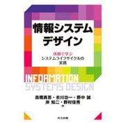 情報システムデザイン―体験で学ぶシステムライフサイクルの実務 [単行本]